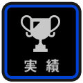 実績