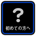 初めての方へ