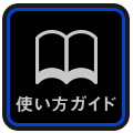 使い方ガイド