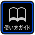 使い方ガイド