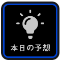 本日の予想