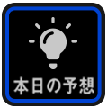 本日の予想