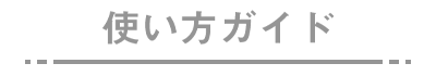 使い方ガイド